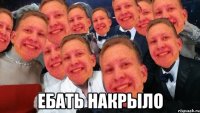  Ебать накрыло