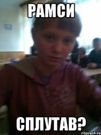 РАМСИ СПЛУТАВ?