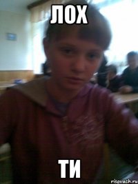 ЛОХ ТИ
