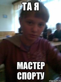 ТА Я мастер спорту