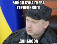бойся сука гнева терпеливого Донбасса