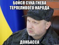 бойся сука гнева терпеливого народа Донбасса