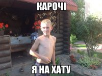 карочі я на хату