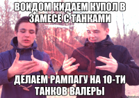 ВОИДОМ КИДАЕМ КУПОЛ В ЗАМЕСЕ С ТАНКАМИ ДЕЛАЕМ РАМПАГУ НА 10-ТИ ТАНКОВ ВАЛЕРЫ