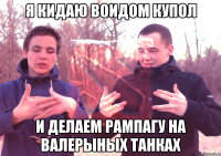 Я КИДАЮ ВОИДОМ КУПОЛ И ДЕЛАЕМ РАМПАГУ НА ВАЛЕРЫНЫХ ТАНКАХ