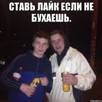 ставь лайк если не бухаешь. 