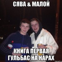 Сява & Малой Книга первая гульбас на нарах