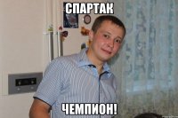 Спартак Чемпион!