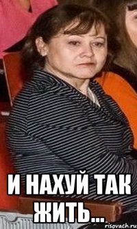  и нахуй так жить...
