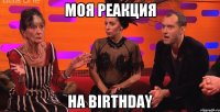 Моя реакция на Birthday