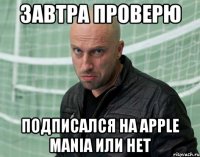 завтра проверю подписался на Apple Mania или нет