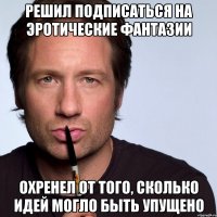 Решил подписаться на Эротические Фантазии Охренел от того, сколько идей могло быть упущено