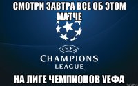 смотри завтра все об этом матче на Лиге Чемпионов УЕФА