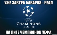 уже завтра Бавария - Реал на Лиге Чемпионов УЕФА
