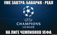 уже завтра: Бавария - Реал на Лиге Чемпионов УЕФА