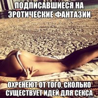 Подписавшиеся на эротические фантазии Охренеют от того, сколько существует идей для секса
