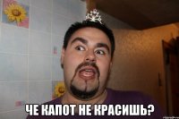  че капот не красишь?