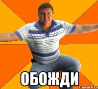  ОБОЖДИ