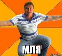  МЛЯ