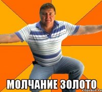  МОЛЧАНИЕ ЗОЛОТО