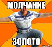МОЛЧАНИЕ ЗОЛОТО