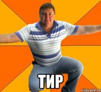  ТИР