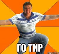  ГО ТИР