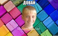 дОвай 