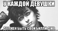 У каждой девушки должен быть свой Билли Джо