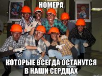 номера которые всегда останутся в наши сердцах