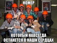 номер который навсегда останется в наши сердцах