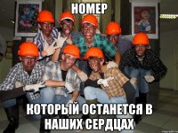 номер который останется в наших сердцах