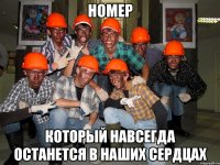 номер который навсегда останется в наших сердцах