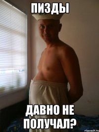 пизды давно не получал?