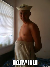  получиш