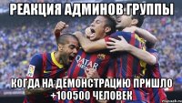 РЕАКЦИЯ АДМИНОВ ГРУППЫ КОГДА НА ДЕМОНСТРАЦИЮ ПРИШЛО +100500 ЧЕЛОВЕК