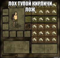 лох тупой кирпичи лож 