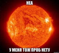 Неа у меня тож проб нету