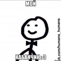 мой кабанчик : 3
