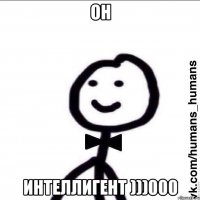 ОН ИНТЕЛЛИГЕНТ )))000