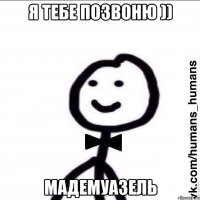 Я ТЕБЕ ПОЗВОНЮ )) МАДЕМУАЗЕЛЬ