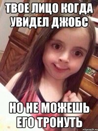 твое лицо когда увидел джобс но не можешь его тронуть