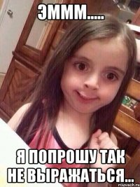 эммм..... я попрошу так не выражаться...