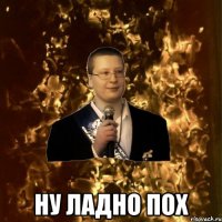  Ну ладно пох