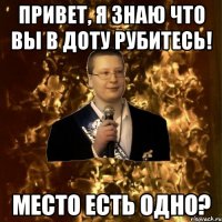 привет, я знаю что вы в доту рубитесь! место есть одно?