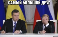 самый большой друг 