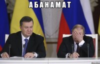а б а н а м а т 