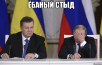 ёбаный стыд 