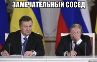 замечательный сосед 