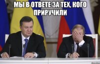 мы в ответе за тех, кого приручили 
